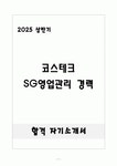 [합격] 코스테크 SG영업관리 경력