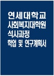 [연세대학교 사회복지대학원 학업계획서] 연세대학교 사회복지대학원 학업 및 연구계획서 연세대학교 사회복지대학원 연구계획서 지원동기 입학... 