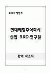 [합격 자소서] 현대제철주식회사 신입 R&D·연구원