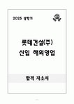 [합격 자소서] 롯데건설(주) 신입 해외영업