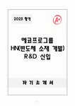 에코프로그룹 HN(반도체 소재 개발) R&D 신입