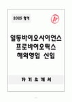 [합격자소서] 일동바이오사이언스 프로바이오틱스 해외영업 신입