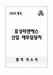 효성티앤에스 신입 재무담당자 1