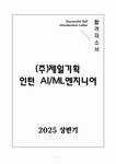 (주)제일기획 인턴 AI_ML엔지니어 합격자소서