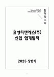 [고득점] 효성티앤에스(주) 신입 앱개발자