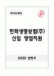 한화생명보험(주) 신입 영업지원 자기소개서