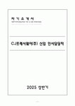 CJ프레시웨이(주) 신입 인사담당자 자소서