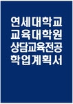 [연세대학교 교육대학원 상담교육전공 학업계획서] 연세대 교육대학원 상담교육전공 학업계획서 연구계획서 자기소개 진학동기 학습목표 및 계획... 