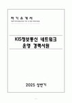 KIS정보통신 네트워크 운영 경력사원 자기소개서