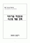 다우기술 자산운용 시스템 개발 경력 자기소개서