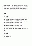 실천기술이론중 집단심리치료와 개인심리치료의 차이점과 장단점을 논하시오.