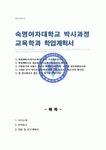 숙명여자대학교 교육학과 박사과정 학업계획서