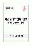 퍼스트에이엔티 경력 조리오픈바이저 자기소개서