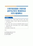 수원지방검찰청 안양지청 공무직근로자 환경관리사 직무수행계획서