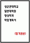 성균관대학교 일반대학원 영상학과 학업계획서