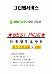 그린웹서비스 면접기출(최신)+꿀팁[최종합격!] +1000대기업 1차 직무면접 + 2차 임원면접 최종합격자 답안