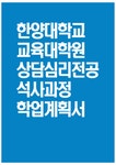 한양대학교 교육대학원 상담심리전공 학업계획서) 한양대학교 교육대학원 상담심리전공 학업계획서 연구계획서 진학동기 학습목표 및 계획 졸업... 