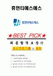 휴먼티에스에스 면접기출(최신)+꿀팁[최종합격!] +1000대기업 1차 직무면접 + 2차 임원면접 최종합격자 답안