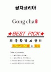 공차코리아 면접기출(최신)+꿀팁[최종합격!] +1000대기업 1차 직무면접 + 2차 임원면접 최종합격자 답안