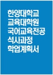 한양대학교 교육대학원 국어교육전공 학업계획서) 한양대학교 교육대학원 국어교육전공 학업계획서 연구계획서 진학동기 학습목표 및 계획 졸업... 