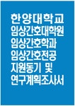 한양대학교 임상간호대학원 임상간호학과 임상간호전공 석사과정 지원동기 및 연구계획조사서 - 학업계획서