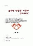 사학과 대학원 학업계획서 경희대학교