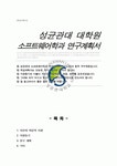 성균관대학교 일반대학원 소프트웨어학과 학업계획서