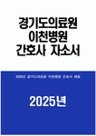 경기도의료원 이천병원 자기소개서) 2025년 경기도의료원 이천병원 간호사 자소서 경기도의료원 이천병원 간호사 자기소개서 경기도의료원... 