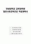 [2025] 연세대학교 교육대학원 일반사회교육전공 학업계획서