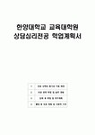 [2025] 한양대학교 교육대학원 상담심리전공 학업계획서
