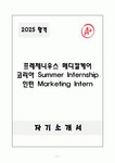 프레제니우스 메디칼케어 코리아 Summer Internship 인턴 Marketing Intern 자기소개서