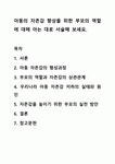아동의 자존감 향상을 위한 부모의 역할에 대해 아는 대로 서술해 보세요.
