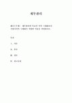[리포트]재무관리의 목표인 이익 극대화보다 기업가치의 극대화가 적합한 이유를 설명하시오.