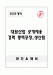 대원산업 공개채용 경력 평택공장_생산팀 자소서