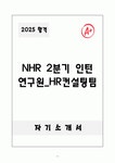 하나에치알컨설팅 주식회사(HANA HR Consulting Co., Ltd.) | NHR 2분기 인턴 연구원_HR컨설팅팀 자소서