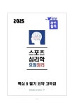 2025 생활체육지도사 스포츠심리학 필기 요점정리_고득점__합격