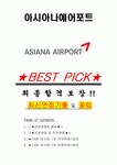 아시아나에어포트 면접기출(최신)+꿀팁[최종합격!] +1000대기업 1차 직무면접 + 2차 임원면접 최종합격자 답안