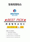 도이치모터스 면접기출(최신)+꿀팁[최종합격!] +1000대기업 1차 직무면접 + 2차 임원면접 최종합격자 답안