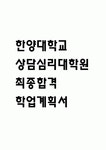 [한양대학교 상담심리대학원 학업계획서] 한양대 상담심리대학원 최종합격 학업계획서,수학계획서