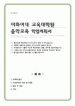 이화여자대학교 대학원 음악교육 연구계획서 학업계획서