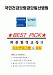 국민건강보험공단일산병원 면접기출(최신)+꿀팁[최종합격!] +1000대기업 1차 직무면접 + 2차 임원면접 최종합격자 답안