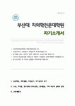 부산대학교 치의학전문대학원 합격 자소서 수학계획서