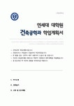 연세대학교 일반대학원 건축공학과 학업계획서