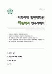이화여자대학교 아동학과 대학원 학업계획서