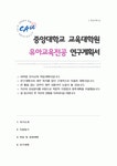 중앙대학교 교육대학원 유아교육전공 학업 연구계획서