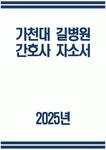 ((가천대 길병원 간호사 자소서)) 2025년 가천대 길병원 간호사 자기소개서 가천대 길병원 간호사 지원동기 가천대 길병원 자기소개서 가천대... 