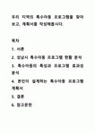 우리 지역의 특수아동 프로그램을 찾아보고, 계획서를 작성해봅시다.