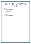 개편 전·후의 ‘한국어능력시험(TOPIK)’ 비교·분석