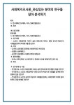 사회복지조사론_관심있는 분야의 연구물 찾아 분석하기 (2)