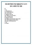 I 유럽 68혁명의 개요 A68혁명의 배경과 원인 A주요사건 및 결과 II 탈물질주의 사상의 이해 A탈물질주의 사상의 정의와 발전 A서구사회에서의... 